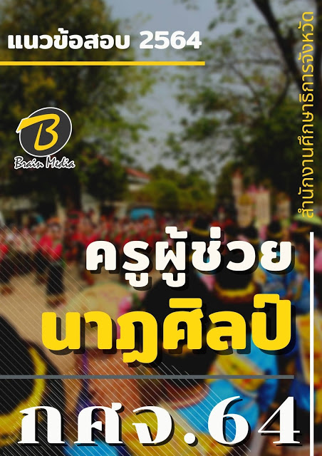 โหลดแนวข้อสอบ ครูผู้ช่วย นาฏศิลป์ สำนักงานศึกษาธิการจังหวัด (กศจ.) 2564