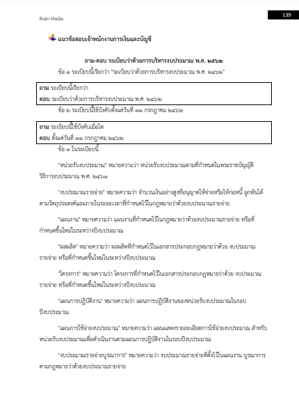 โหลดแนวข้อสอบ เจ้าพนักงานการเงินและบัญชี สำนักงานสาธารณสุขจังหวัดสงขลา
