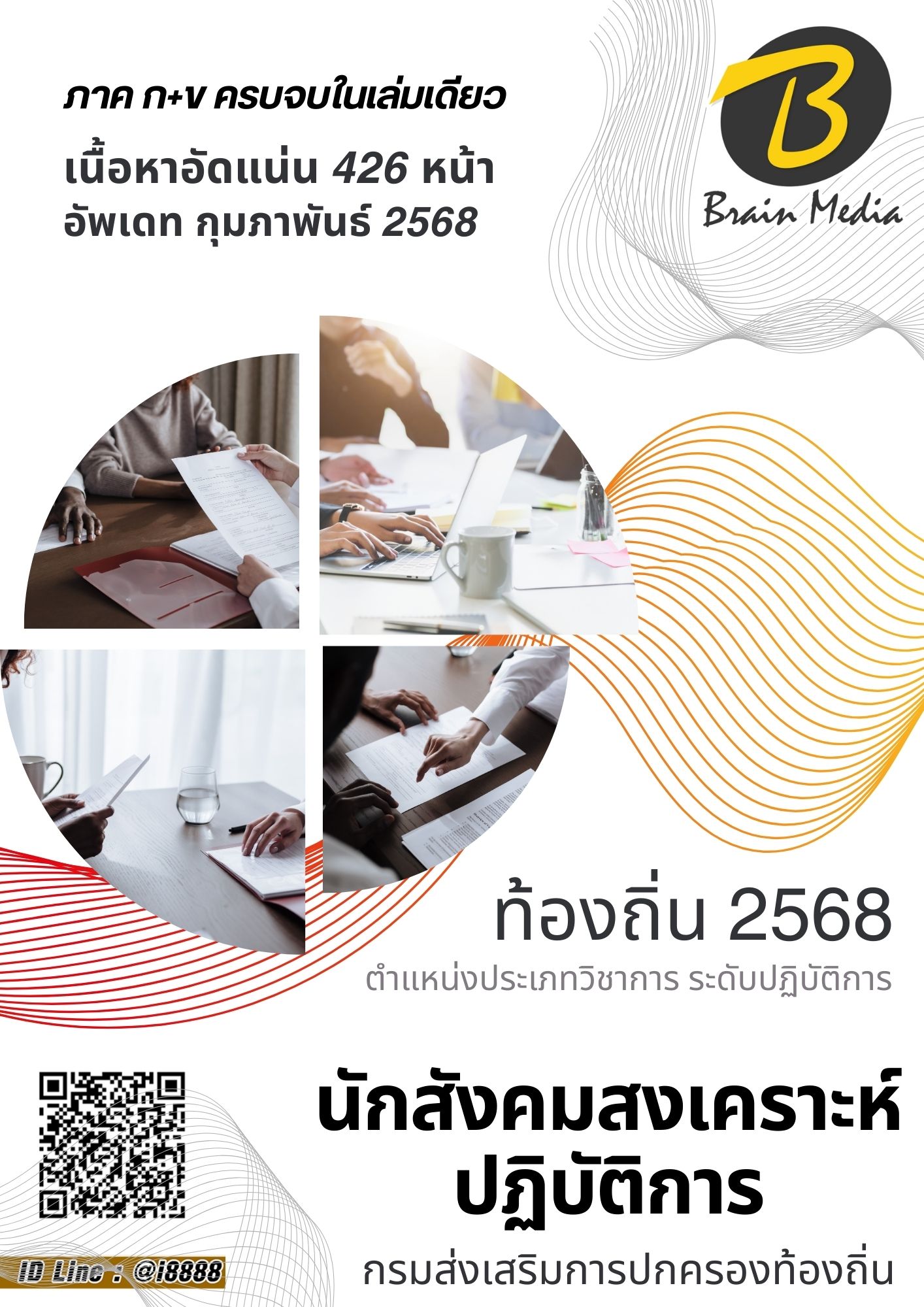 โหลดแนวข้อสอบ นักสังคมสงเคราะห์ปฏิบัติการ กรมส่งเสริมการปกครองท้องถิ่น (อปท.)
