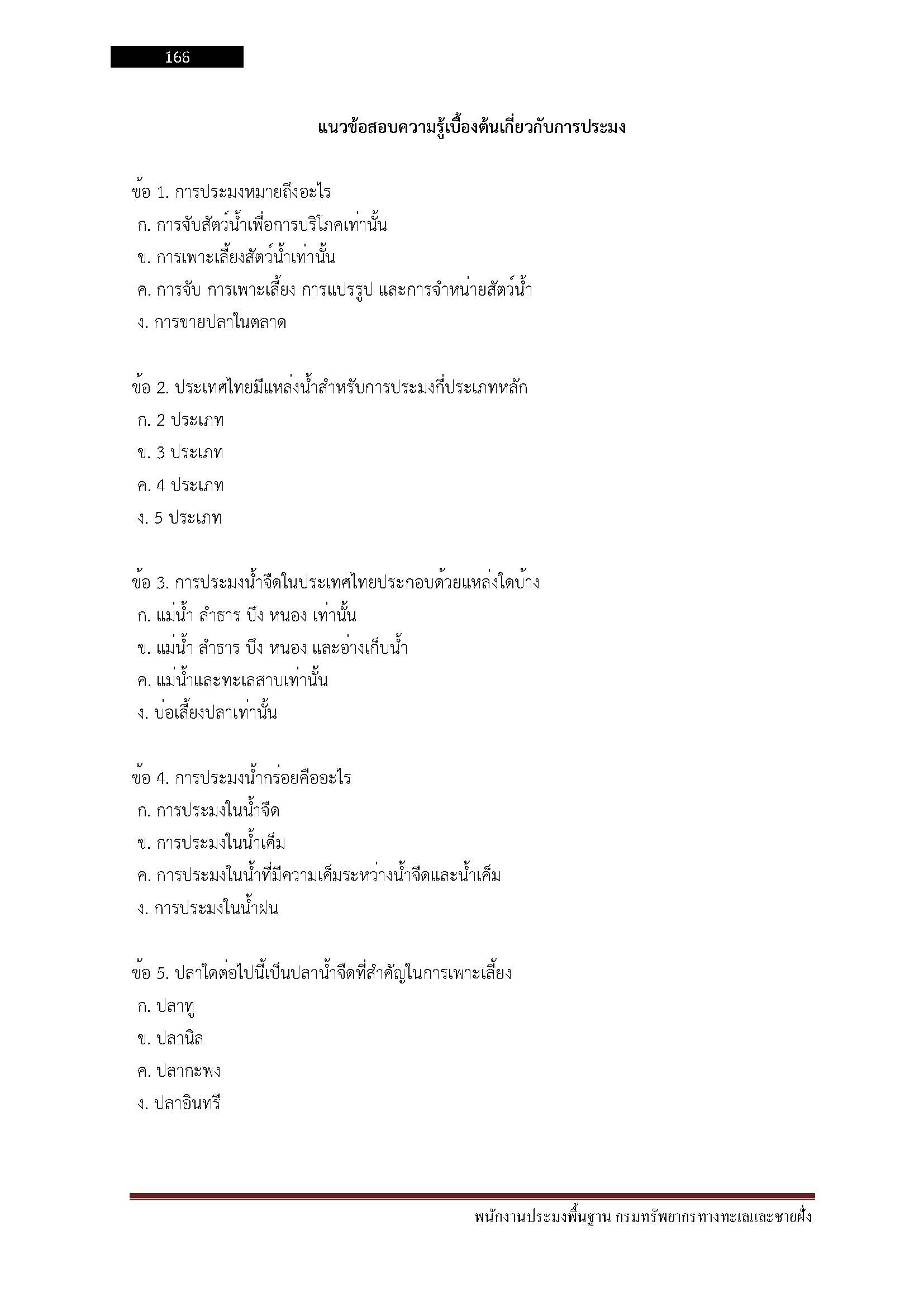 โหลดแนวข้อสอบ พนักงานประมงพื้นฐาน กรมทรัพยากรทางทะเลและชายฝั่ง