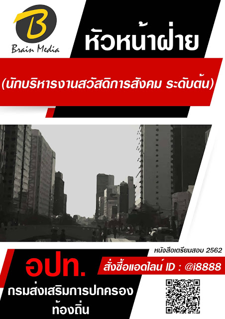 โหลดแนวข้อสอบ หัวหน้าฝ่าย (นักบริหารงานสวัสดิการสังคม ระดับต้น) กรมส่งเสริมการปกครองท้องถิ่น (อปท.)