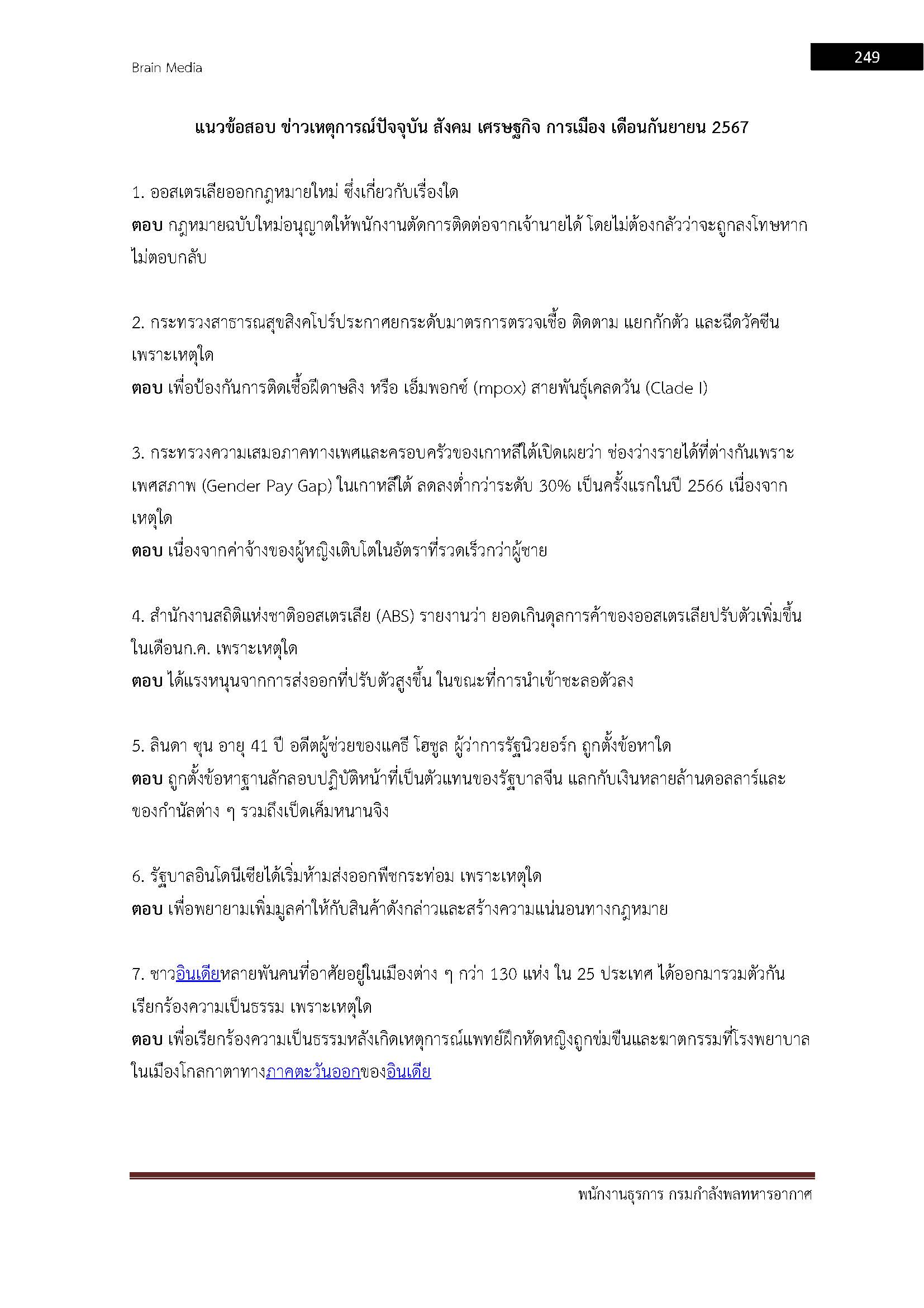 โหลดแนวข้อสอบ พนักงานธุรการ กรมกำลังพลทหารอากาศ