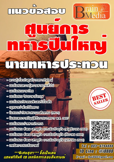 โหลดแนวข้อสอบ นายทหารประทวน ศูนย์การทหารปืนใหญ่