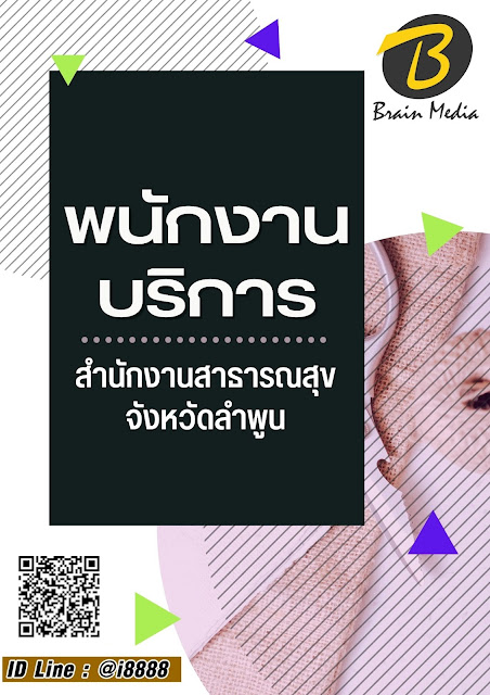 โหลดแนวข้อสอบ พนักงานบริการ สำนักงานสาธารณสุขจังหวัดลำพูน