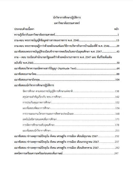 โหลดแนวข้อสอบ นักวิชาการศึกษา มหาวิทยาลัยธรรมศาสตร์