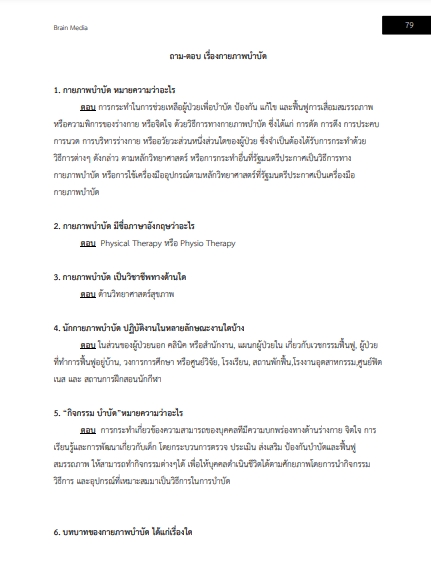 โหลดแนวข้อสอบ นักกิจกรรมบำบัดปฏิบัติการ กรมอนามัย