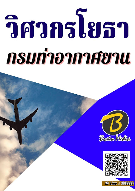 โหลดแนวข้อสอบ วิศวกรโยธา กรมท่าอากาศยาน