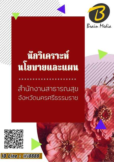 โหลดแนวข้อสอบ นักวิเคราะห์นโยบายและแผน สำนักงานสาธารณสุขจังหวัดนครศรีธรรมราช