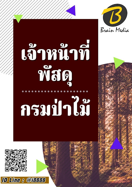 โหลดแนวข้อสอบ เจ้าหน้าที่พัสดุ กรมป่าไม้