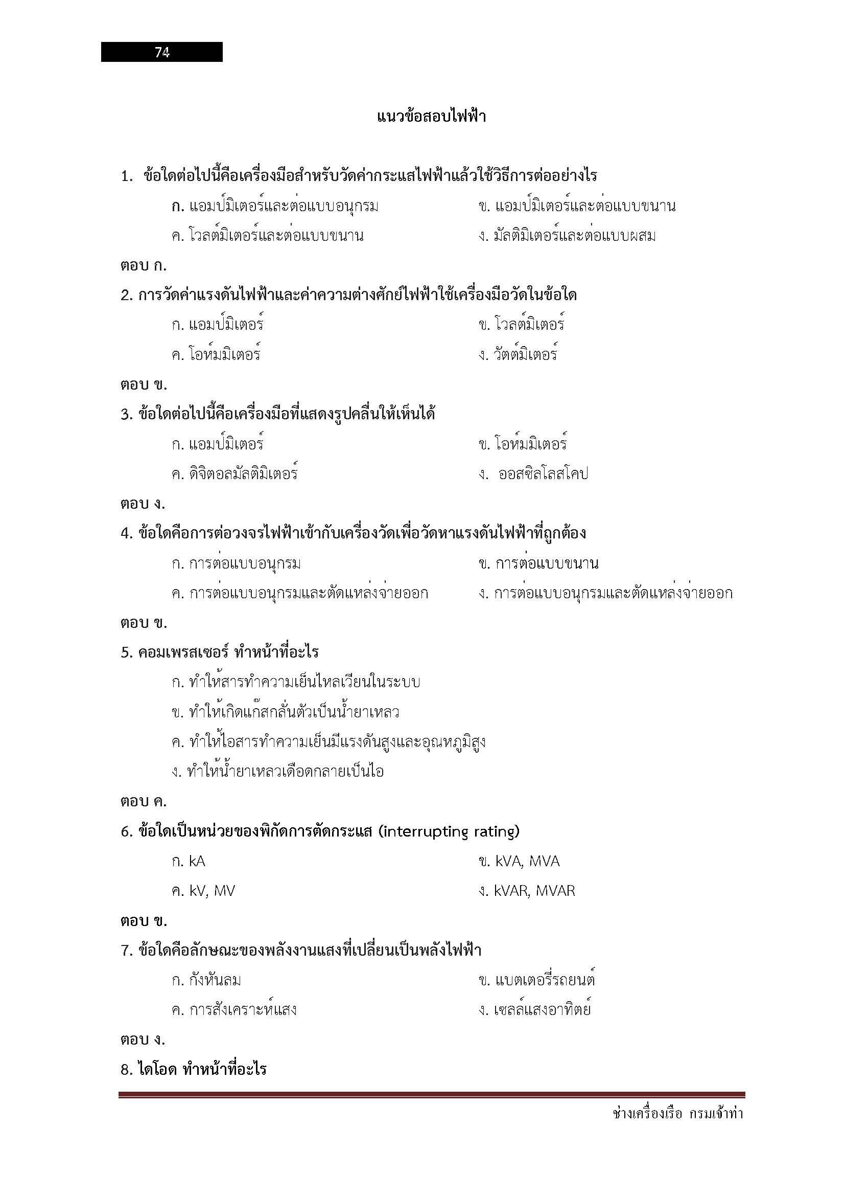 โหลดแนวข้อสอบ ช่างเครื่องเรือ กรมเจ้าท่า