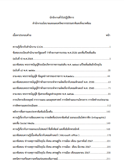 โหลดแนวข้อสอบ นักจัดการงานทั่วไปปฏิบัติการ สำนักงานนโยบายและแผนทรัพยากรธรรมชาติและสิ่งแวดล้อม