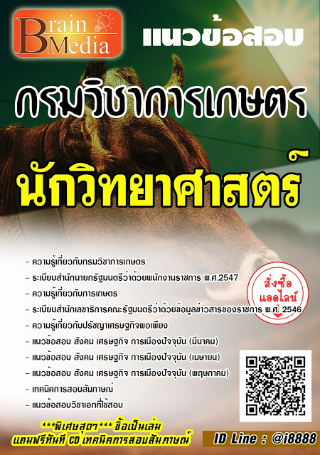 โหลดแนวข้อสอบ นักวิทยาศาสตร์ กรมวิชาการเกษตร