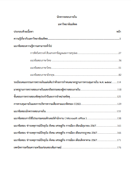 โหลดแนวข้อสอบ นักตรวจสอบภายใน มหาวิทยาลัยมหิดล