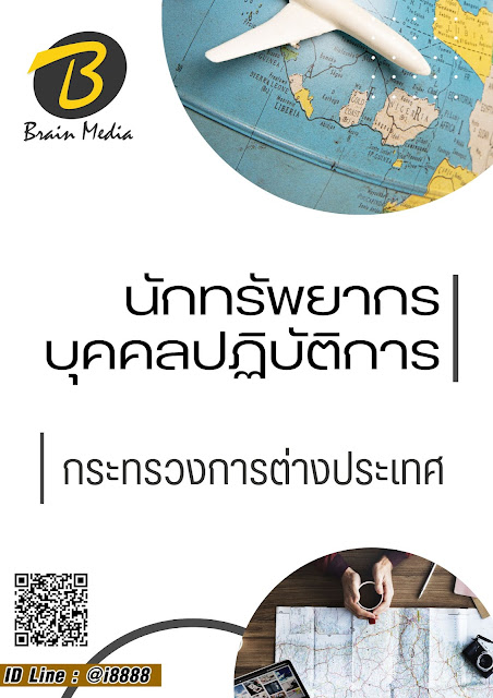 โหลดแนวข้อสอบ นักทรัพยากรบุคคลปฏิบัติการ กระทรวงการต่างประเทศ