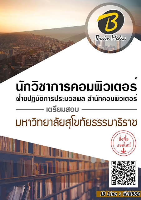 โหลดแนวข้อสอบ นักวิชาการคอมพิวเตอร์ ฝ่ายปฏิบัติการประมวลผล สำนักคอมพิวเตอร์ มหาวิทยาลัยสุโขทัยธรรมาธิราช