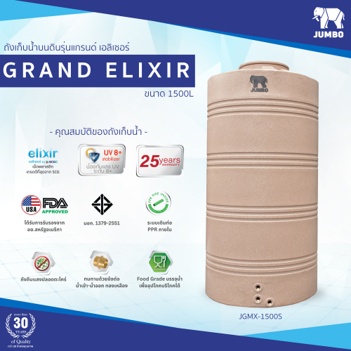 ถังเก็บน้ำบนดิน JUMBO รุ่น GRAND ELIXIR (แกรนด์ เอลิเซอร์) ขนาด 1500 ลิตร สีแกรนิต (สีทราย,สีเทา)
