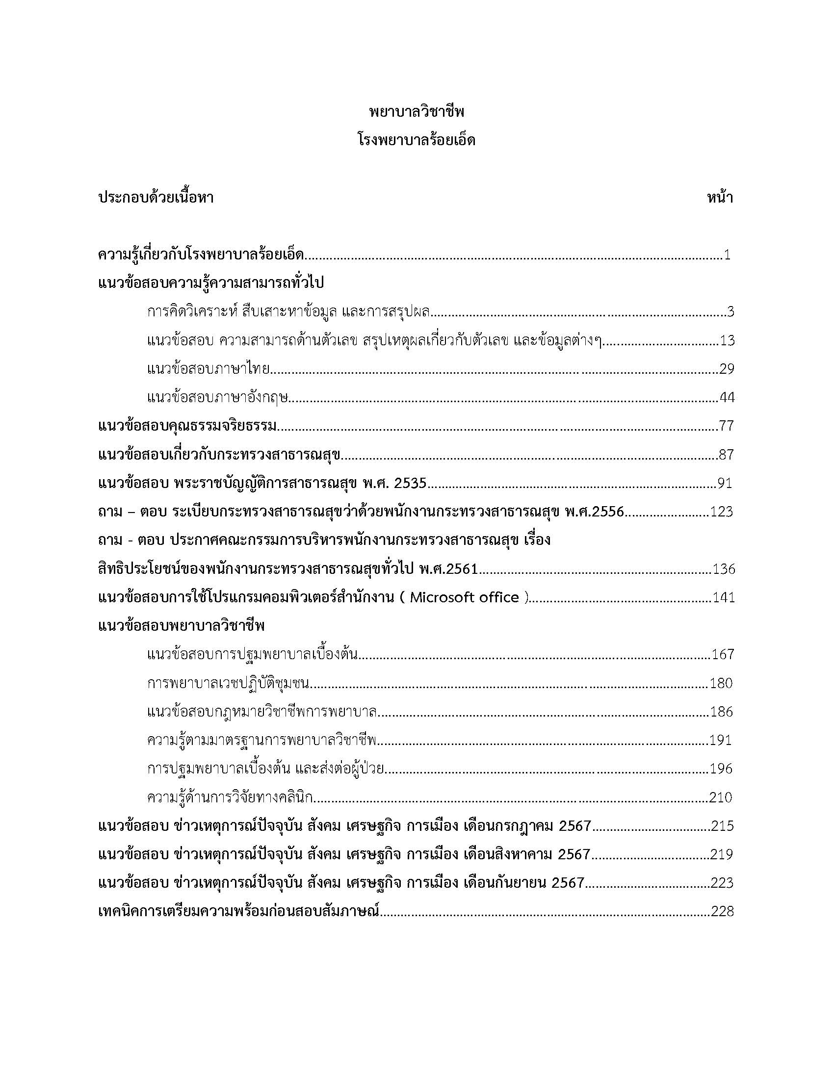 โหลดแนวข้อสอบ พยาบาลวิชาชีพ โรงพยาบาลร้อยเอ็ด