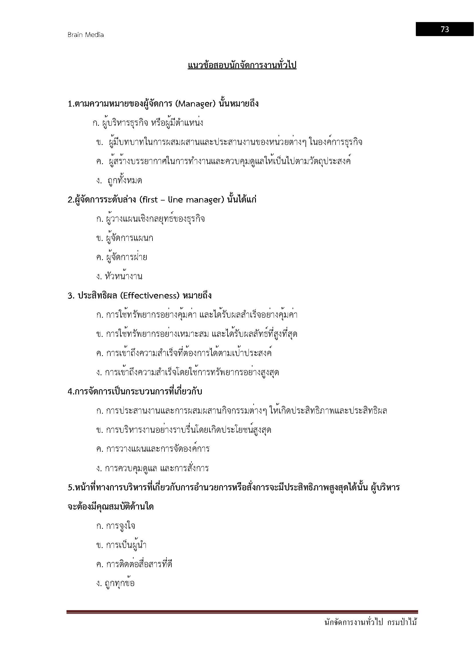 โหลดแนวข้อสอบ นักจัดการงานทั่วไป กรมป่าไม้