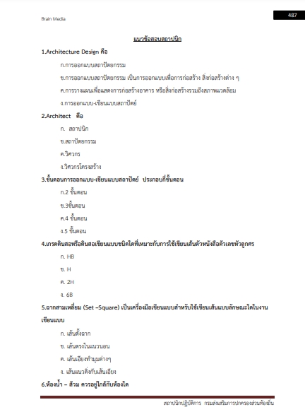 โหลดแนวข้อสอบ สถาปนิกปฏิบัติการ กรมส่งเสริมการปกครองท้องถิ่น (อปท.) 2567