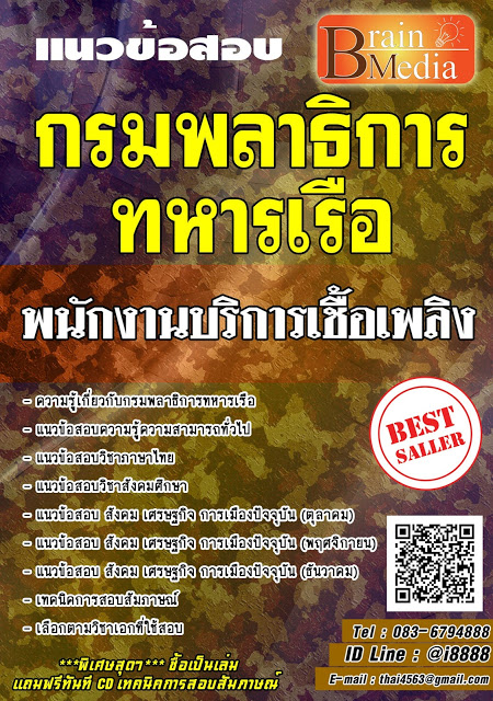 โหลดแนวข้อสอบ พนักงานบริการเชื้อเพลิง กรมพลาธิการทหารเรือ