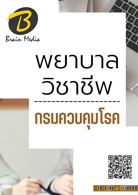 โหลดแนวข้อสอบ พยาบาลวิชาชีพ กรมควบคุมโรค