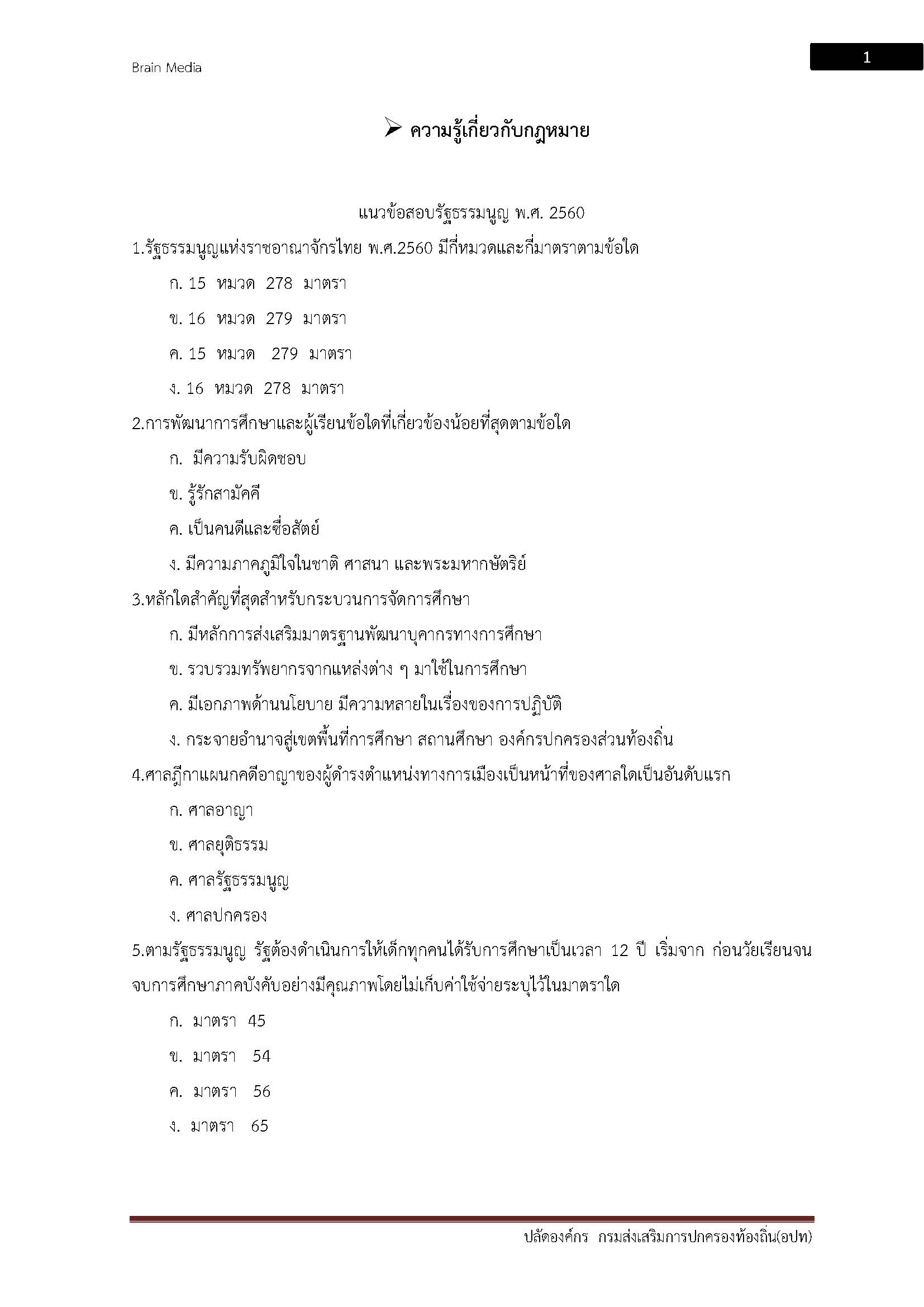 โหลดแนวข้อสอบ ปลัดองค์กรปกครองส่วนท้องถิ่น กรมส่งเสริมการปกครองท้องถิ่น (อปท.)