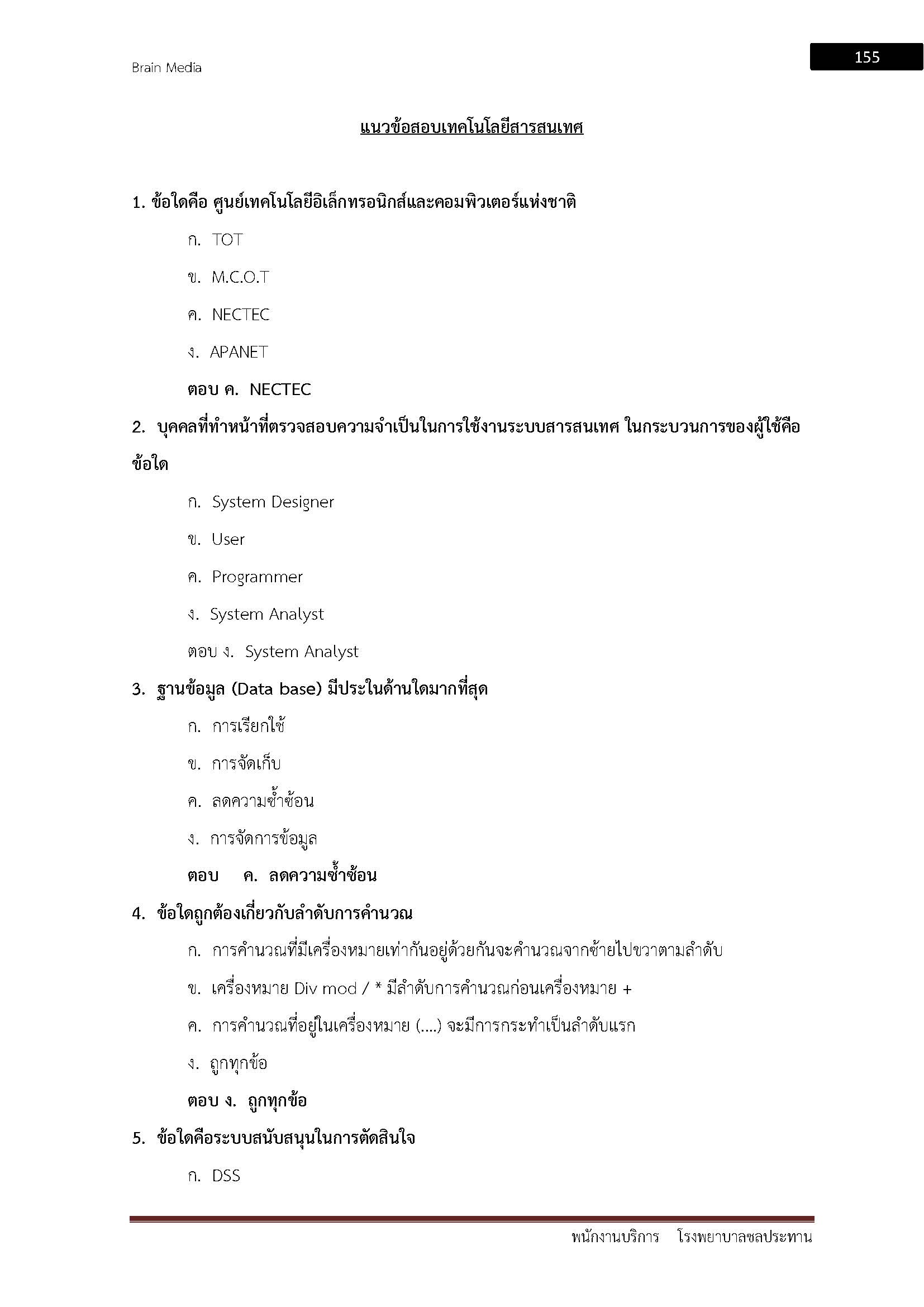 โหลดแนวข้อสอบ พนักงานบริการ โรงพยาบาลชลประทาน