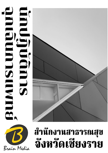 โหลดแนวข้อสอบ นักปฏิบัติการฉุกเฉินการแพทย์ สำนักงานสาธารณสุขจังหวัดเชียงราย