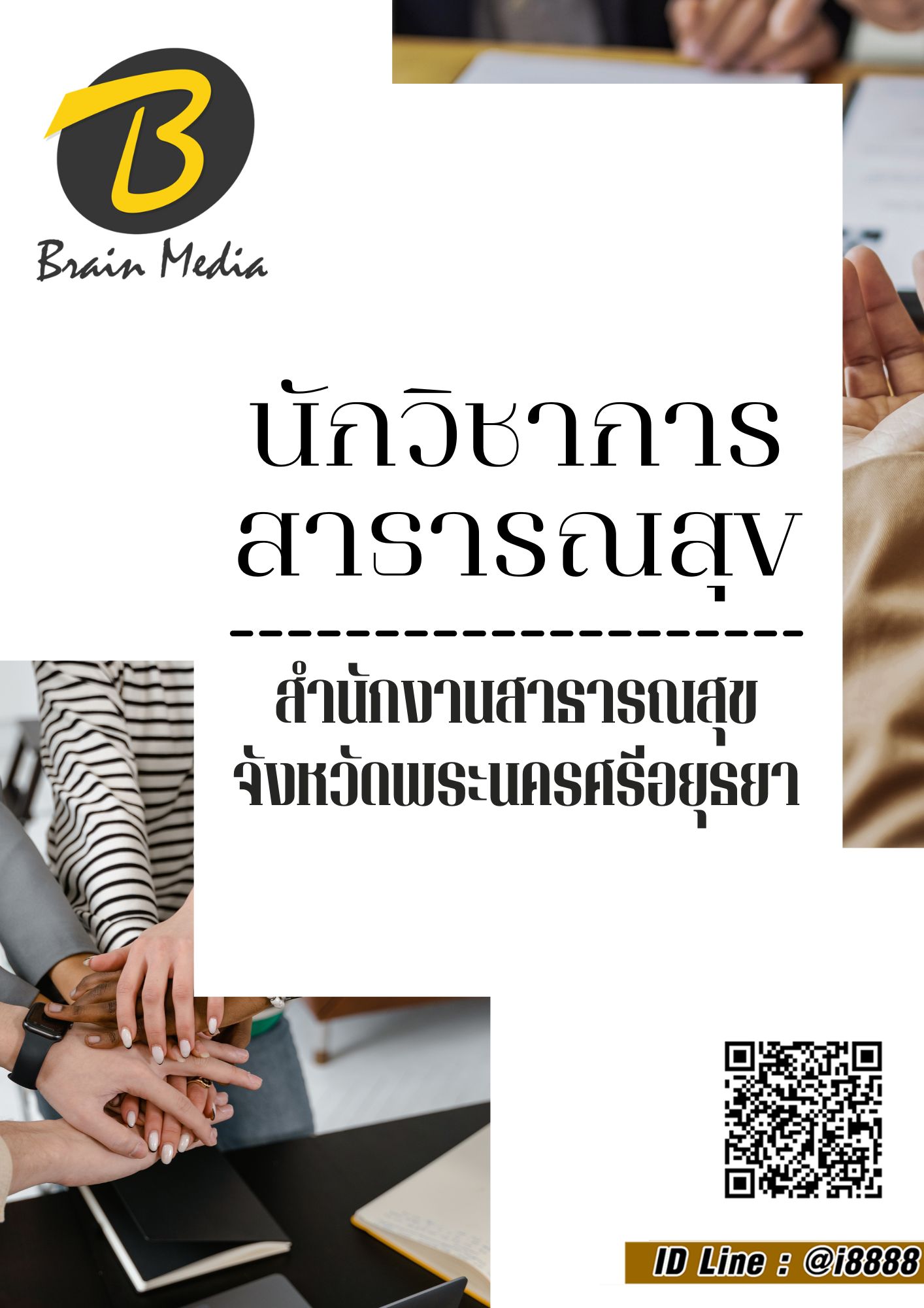 โหลดแนวข้อสอบ นักวิชาการสาธารณสุข สำนักงานสาธารณสุขจังหวัดพระนครศรีอยุธยา