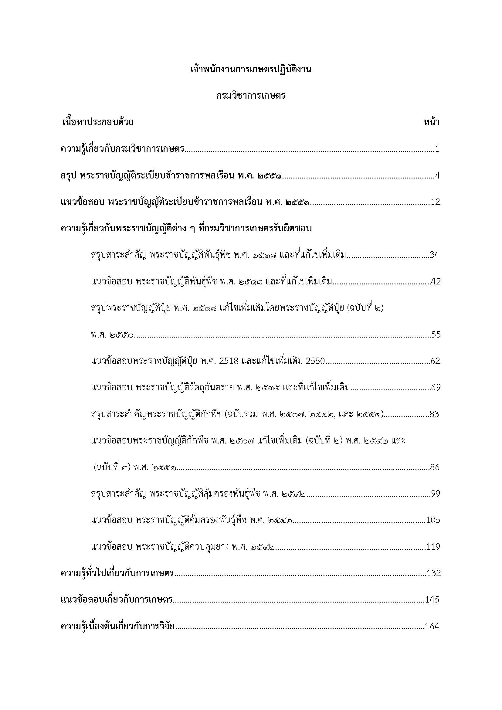 โหลดแนวข้อสอบ เจ้าพนักงานการเกษตรปฏิบัติงาน กรมวิชาการเกษตร