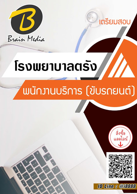โหลดแนวข้อสอบ พนักงานบริการ (ขับรถยนต์) โรงพยาบาลตรัง