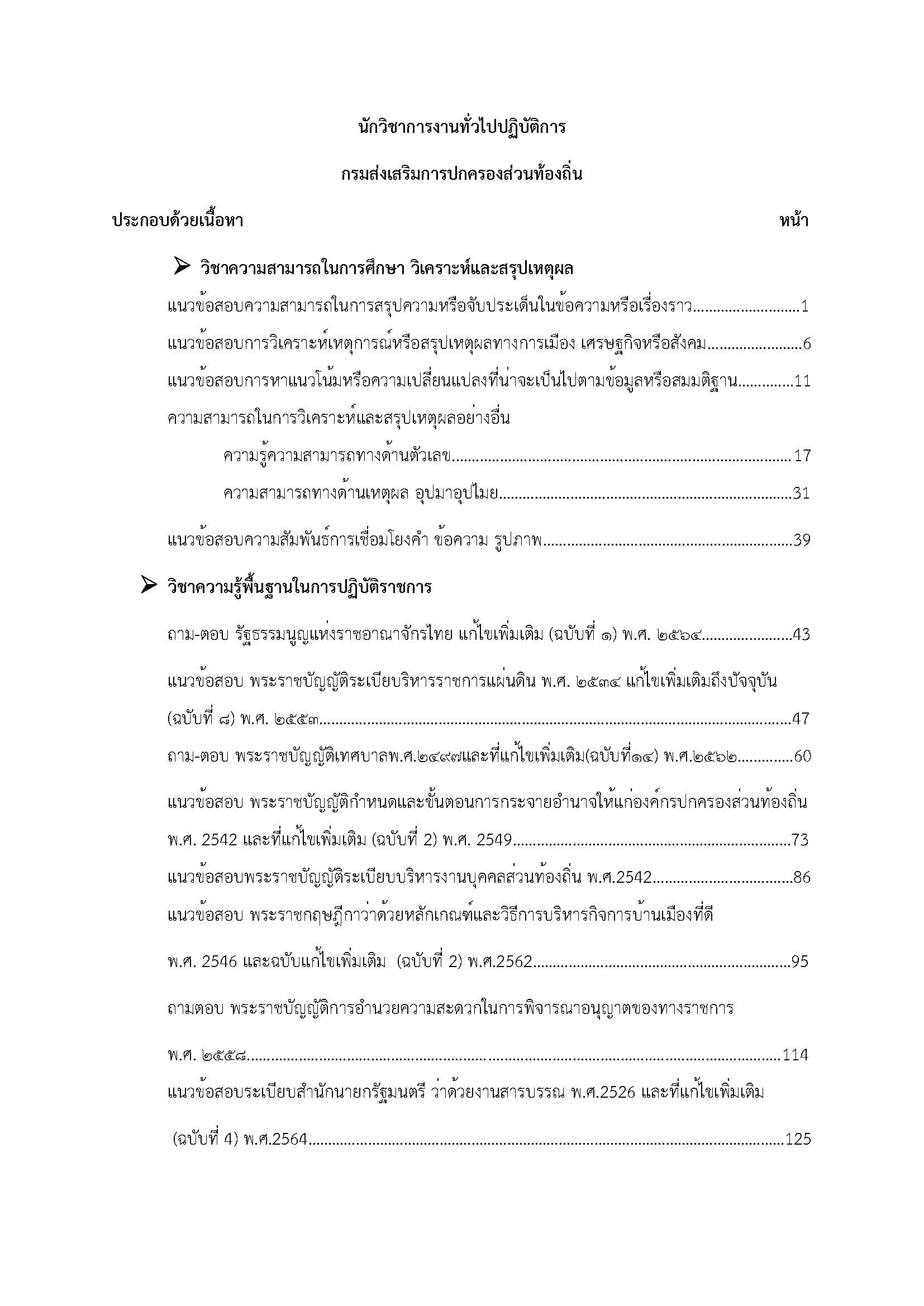 โหลดแนวข้อสอบ นักวิชาการงานทั่วไปปฏิบัติการ กรมส่งเสริมการปกครองท้องถิ่น