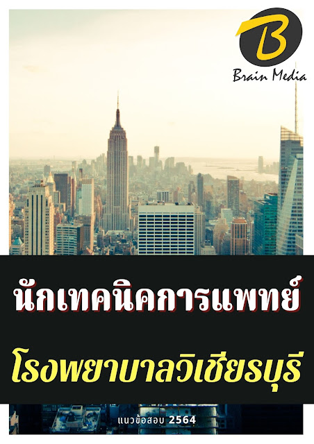 โหลดแนวข้อสอบ นักเทคนิคการแพทย์ โรงพยาบาลวิเชียรบุรี