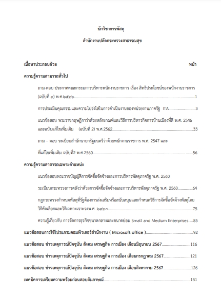 โหลดแนวข้อสอบ นักวิชาการพัสดุ สำนักงานปลัดกระทรวงสาธารณสุข