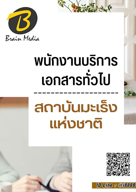 โหลดแนวข้อสอบ พนักงานบริการเอกสารทั่วไป สถาบันมะเร็งแห่งชาติ