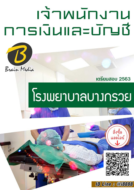 โหลดแนวข้อสอบ เจ้าพนักงานการเงินและบัญชี โรงพยาบาลบางกรวย
