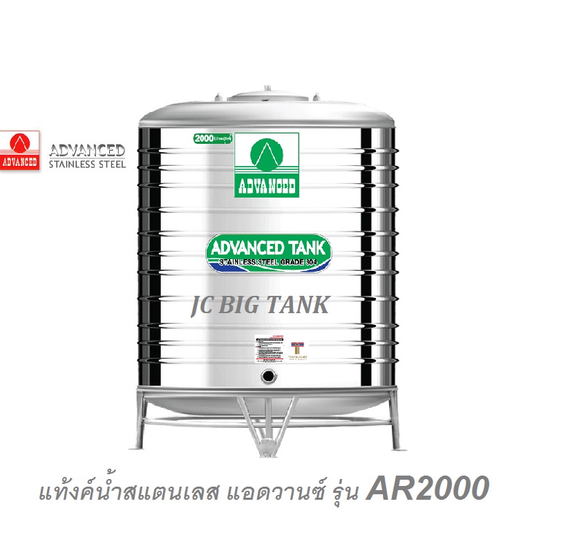 แท้งค์น้ำสแตนเลส แอ็ดวานซ์ ADVANCED รุ่น AR2000 ขนาด 2000 ลิตร