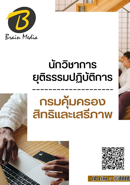 โหลดแนวข้อสอบ นักวิชาการยุติธรรมปฏิบัติการ กรมคุ้มครองสิทธิและเสรีภาพ