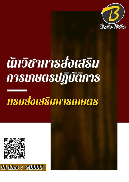 โหลดแนวข้อสอบ นักวิชาการส่งเสริมการเกษตรปฏิบัติการ (พื้นที่ทั่วไป) กรมส่งเสริมการเกษตร