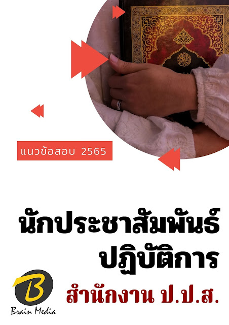 โหลดแนวข้อสอบ นักประชาสัมพันธ์ปฏิบัติการ สำนักงาน ป.ป.ส.