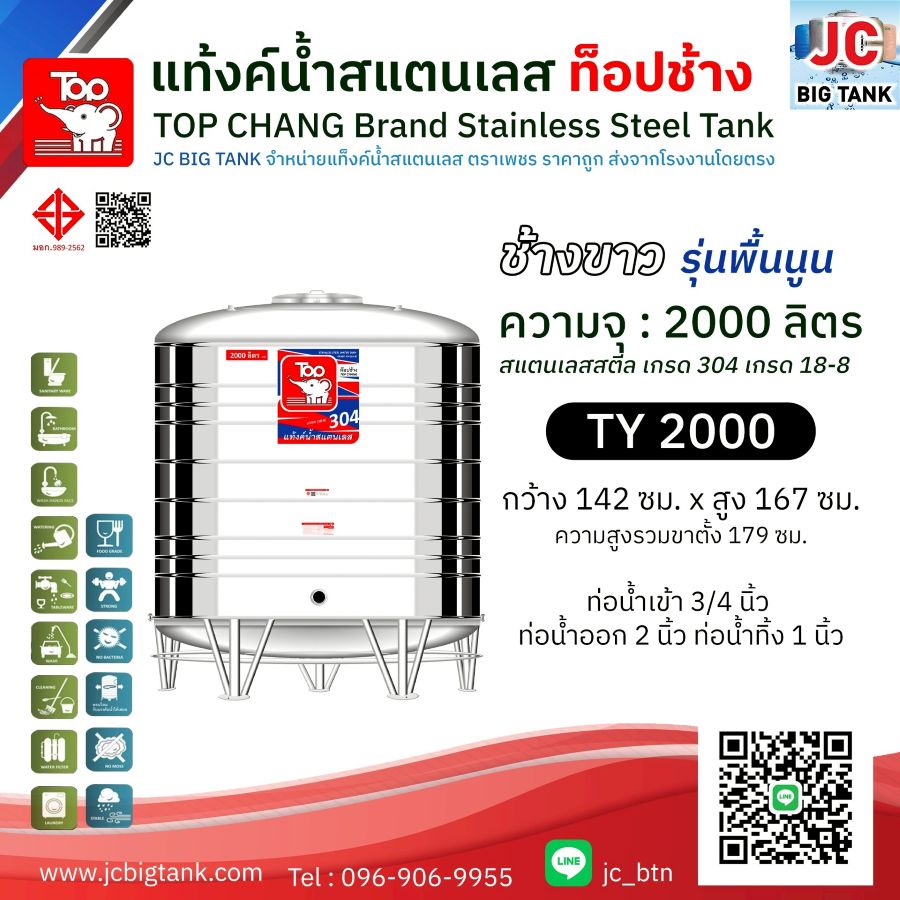 แท้งค์น้ำสแตนเลส ตราท็อปช้าง รุ่น TY 2000 ขนาด 2000 ลิตร (มอก.)