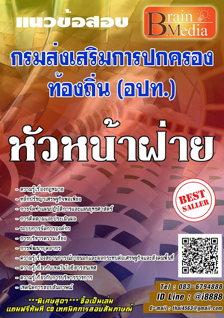 โหลดแนวข้อสอบ หัวหน้าฝ่าย กรมส่งเสริมการปกครองท้องถิ่น (อปท.)