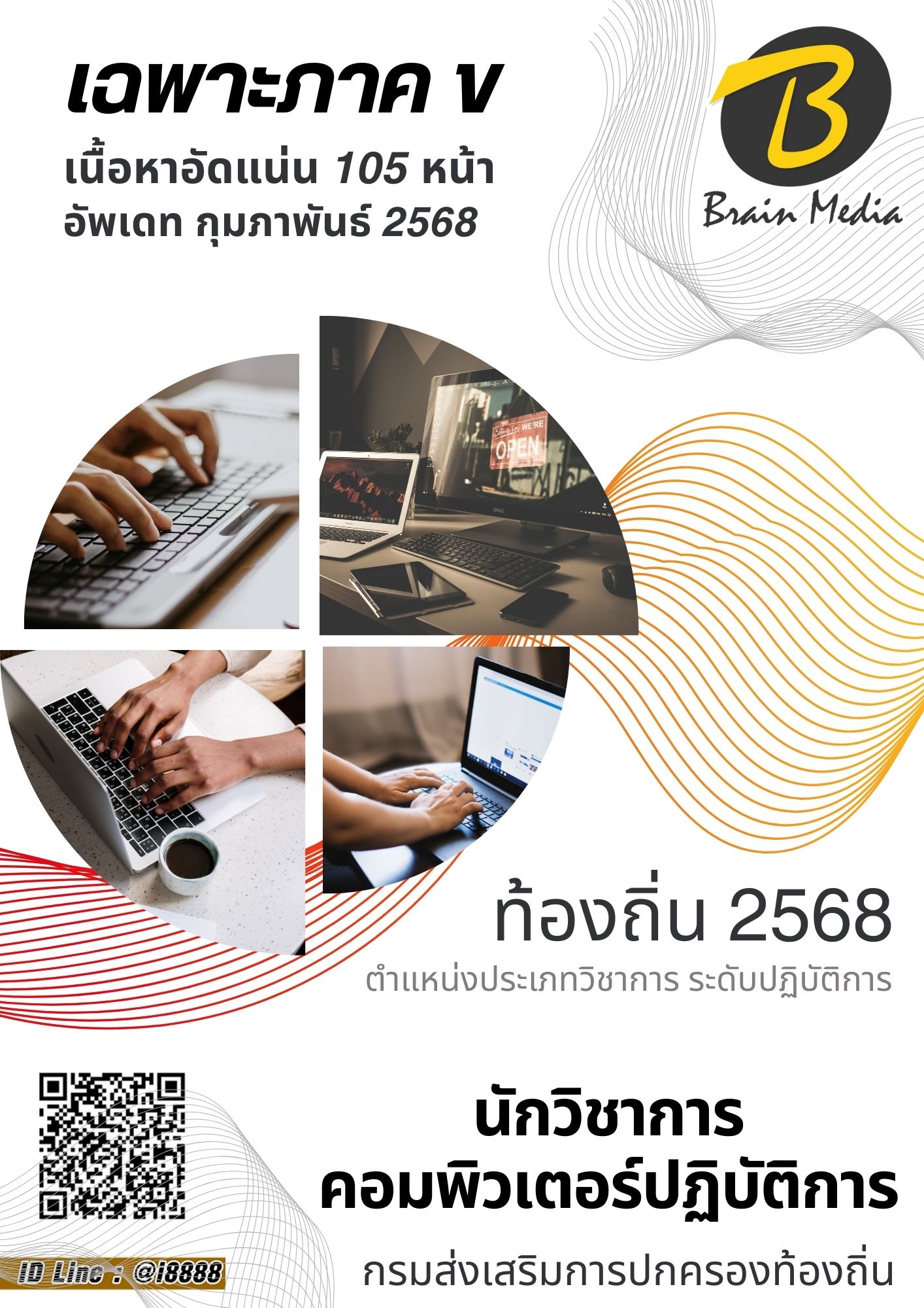 โหลดแนวข้อสอบ นักวิชาการคอมพิวเตอร์ปฏิบัติการ กรมส่งเสริมการปกครองท้องถิ่น (อปท.)