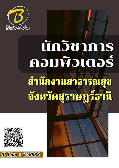 โหลดแนวข้อสอบ นักวิชาการคอมพิวเตอร์ สำนักงานสาธารณสุขจังหวัดสุราษฎร์ธานี