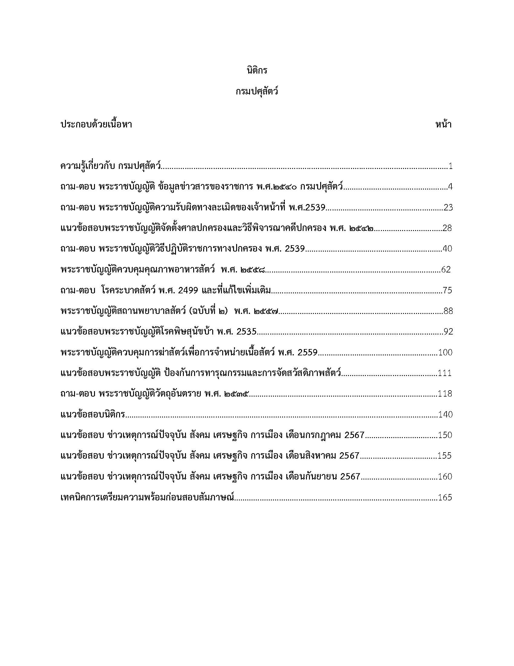 โหลดแนวข้อสอบ นิติกร กรมปศุสัตว์