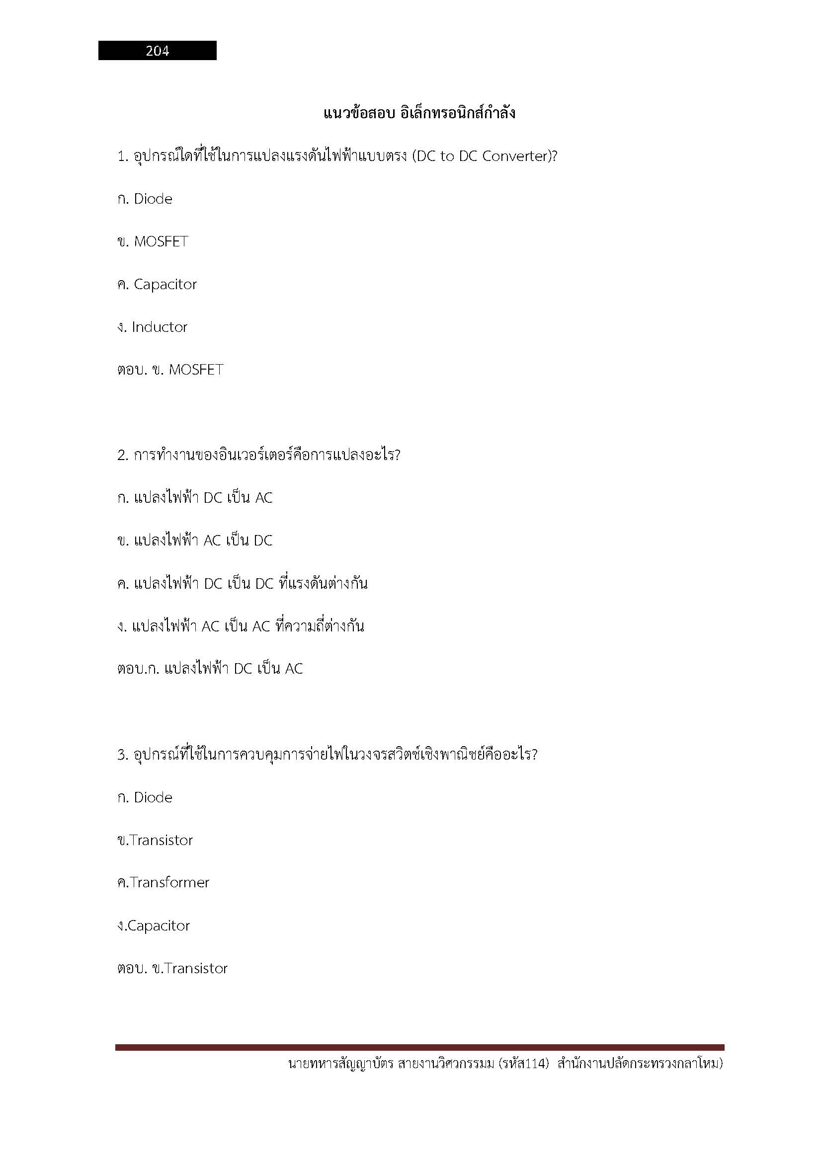 โหลดแนวข้อสอบ นายทหารสัญญาบัตรสายงานวิศวกรรม (รหัส 114) สำนักงานปลัดกระทรวงกลาโหม