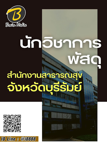 โหลดแนวข้อสอบ นักวิชาการพัสดุ สำนักงานสาธารณสุขจังหวัดบุรีรัมย์