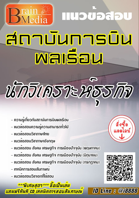 โหลดแนวข้อสอบ นักวิเคราะห์ธุรกิจ สถาบันการบินพลเรือน