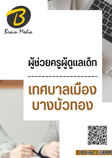 โหลดแนวข้อสอบ ผู้ช่วยครูผู้ดูแลเด็ก เทศบาลเมืองบางบัวทอง