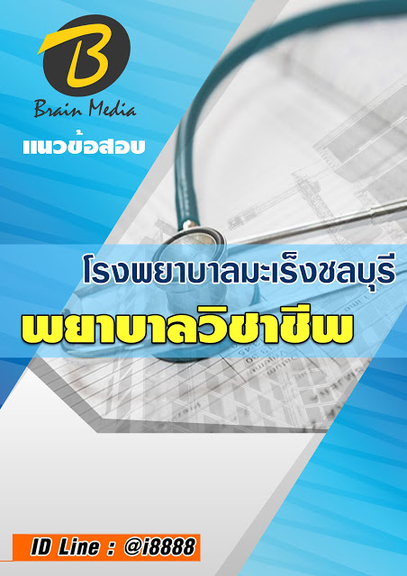 โหลดแนวข้อสอบ พยาบาลวิชาชีพ โรงพยาบาลมะเร็งชลบุรี
